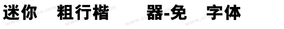 迷你简粗行楷转换器字体转换