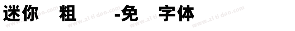 迷你简粗隶书字体转换