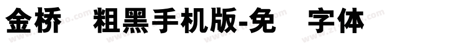 金桥简粗黑手机版字体转换