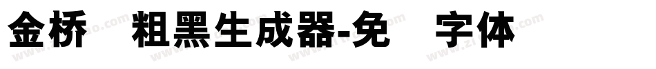 金桥简粗黑生成器字体转换