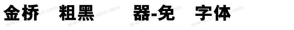 金桥简粗黑转换器字体转换
