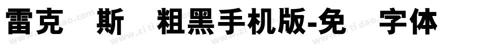 雷克萨斯简粗黑手机版字体转换