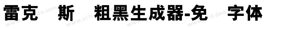 雷克萨斯简粗黑生成器字体转换