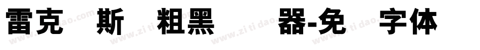 雷克萨斯简粗黑转换器字体转换