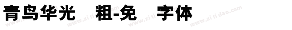 青鸟华光简粗字体转换
