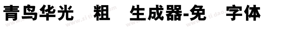青鸟华光简粗圆生成器字体转换