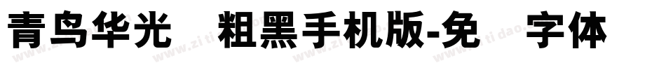 青鸟华光简粗黑手机版字体转换