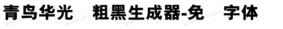 青鸟华光简粗黑生成器字体转换