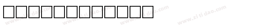 Vivian字体转换