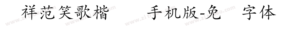 腾祥范笑歌楷书简手机版字体转换