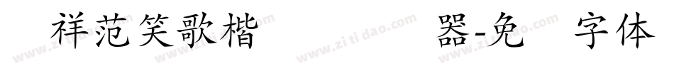腾祥范笑歌楷书简转换器字体转换