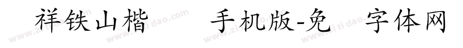 腾祥铁山楷书简手机版字体转换
