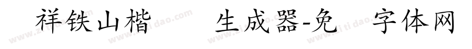 腾祥铁山楷书简生成器字体转换