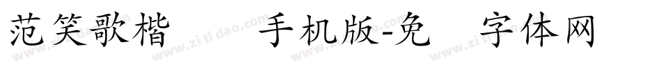 范笑歌楷书简手机版字体转换
