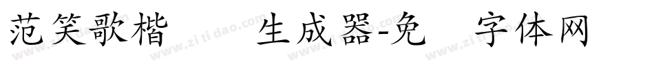 范笑歌楷书简生成器字体转换
