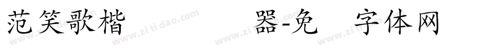 范笑歌楷书简转换器字体转换