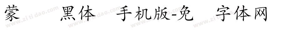 蒙纳标黑体简手机版字体转换