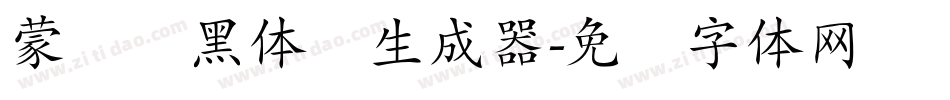 蒙纳标黑体简生成器字体转换