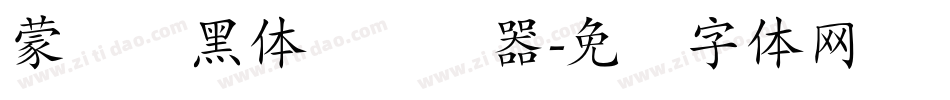 蒙纳标黑体简转换器字体转换