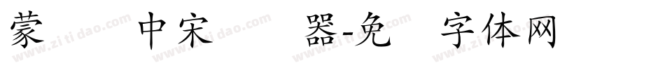 蒙纳简中宋转换器字体转换