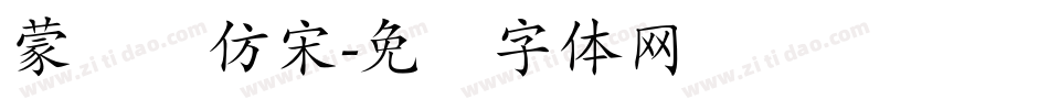 蒙纳简仿宋字体转换