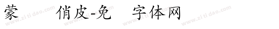 蒙纳简俏皮字体转换