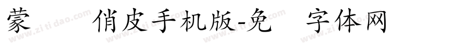 蒙纳简俏皮手机版字体转换