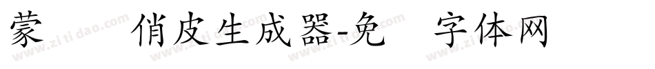 蒙纳简俏皮生成器字体转换