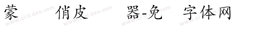 蒙纳简俏皮转换器字体转换