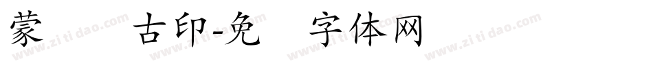 蒙纳简古印字体转换