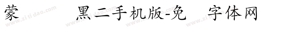 蒙纳简圆黑二手机版字体转换