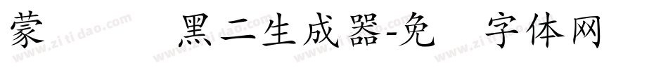 蒙纳简圆黑二生成器字体转换