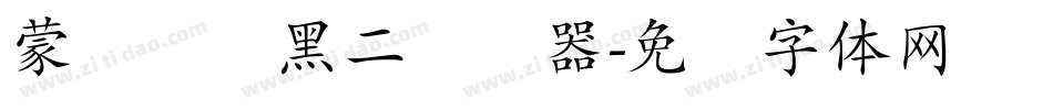 蒙纳简圆黑二转换器字体转换