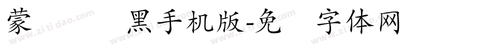 蒙纳简圆黑手机版字体转换
