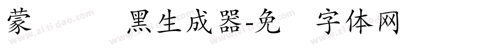 蒙纳简圆黑生成器字体转换