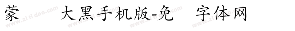 蒙纳简大黑手机版字体转换