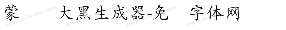 蒙纳简大黑生成器字体转换