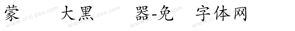 蒙纳简大黑转换器字体转换