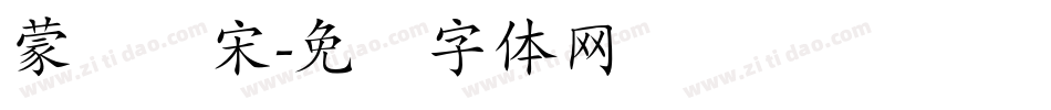 蒙纳简宋字体转换