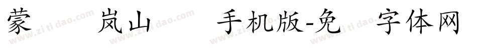 蒙纳简岚山隶书手机版字体转换