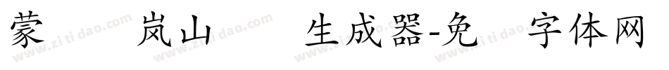 蒙纳简岚山隶书生成器字体转换