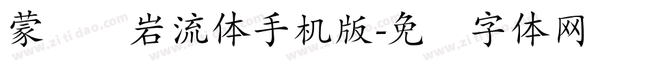 蒙纳简岩流体手机版字体转换