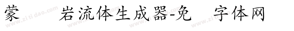 蒙纳简岩流体生成器字体转换