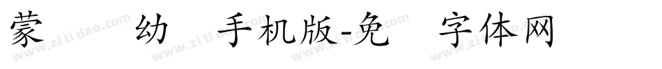 蒙纳简幼圆手机版字体转换
