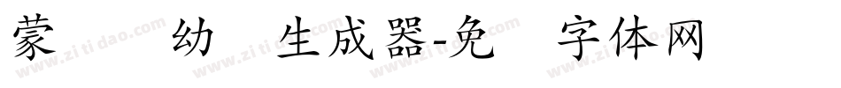 蒙纳简幼圆生成器字体转换