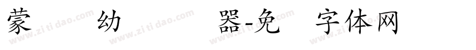 蒙纳简幼圆转换器字体转换