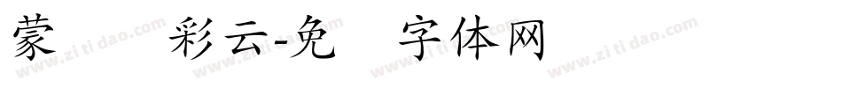 蒙纳简彩云字体转换