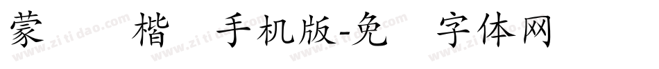 蒙纳简楷书手机版字体转换