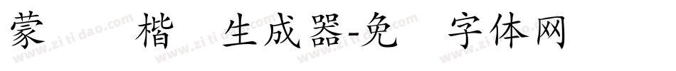 蒙纳简楷书生成器字体转换