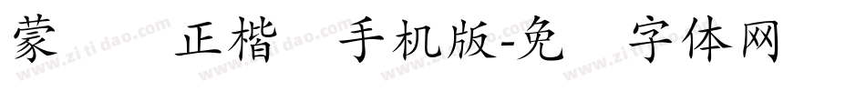 蒙纳简正楷书手机版字体转换